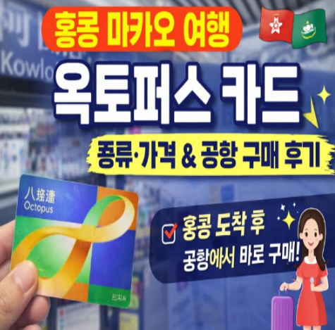  홍콩 마카오 여행 필수템! 옥토퍼스 카드 종류, 가격, 구매팁 총정리 (공항 구매 후기 포함)