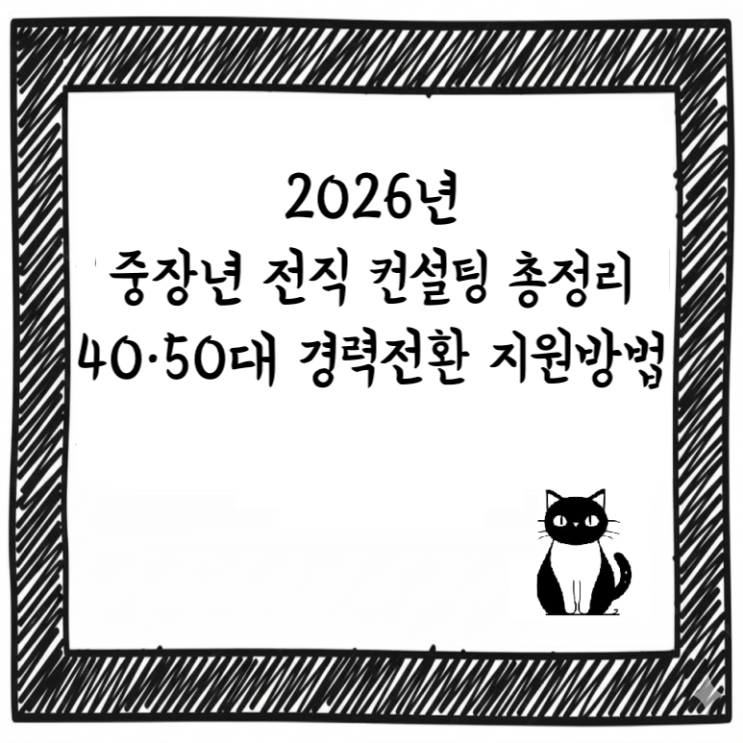  2026년 중장년 전직 컨설팅 총정리｜40·50대 경력전환 지원방법