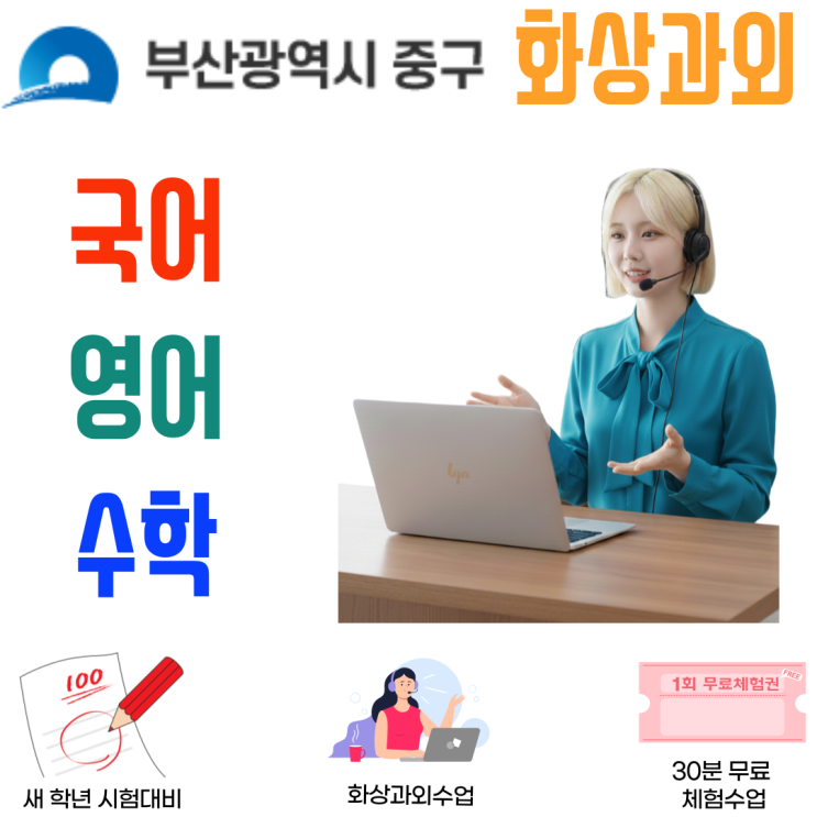  부산 중구 화상과외 중학생 기초 고등학생 심화 겨울방학 맞춤형 실시간 수업