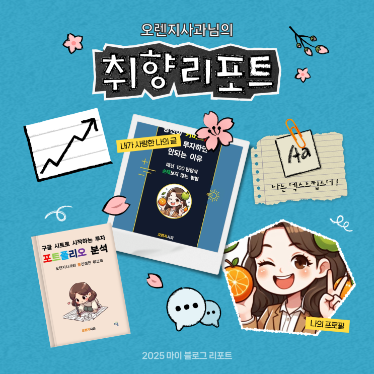  [2025 마이 블로그 리포트] 데이터로 채워보는 내 블로그 취향 리포트