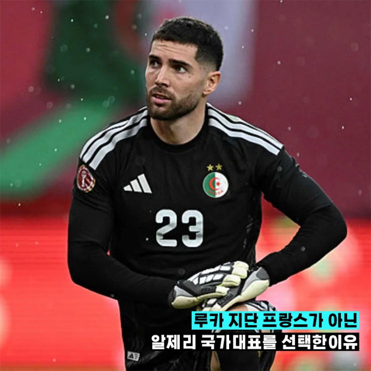 <b>지단</b>의 <b>아들</b>, 프랑스 아니다? 루카 <b>지단</b>이 알제리 국대를... 