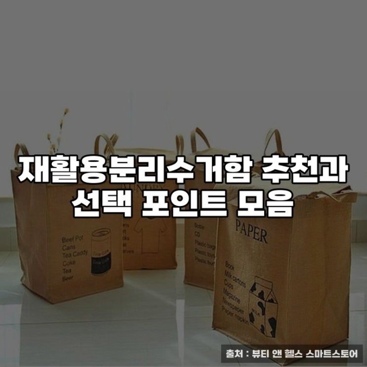  재활용분리수거함 추천과 선택 포인트 모음