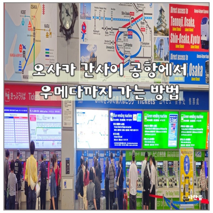  오사카 간사이 공항에서 저렴하게 우메다 가는 방법 일본 여행 꿀팁