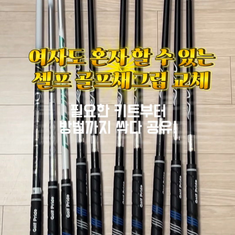 여자 혼자하는 골프채 그립 교체 셀프하는 방법과 부자재 키트 공유