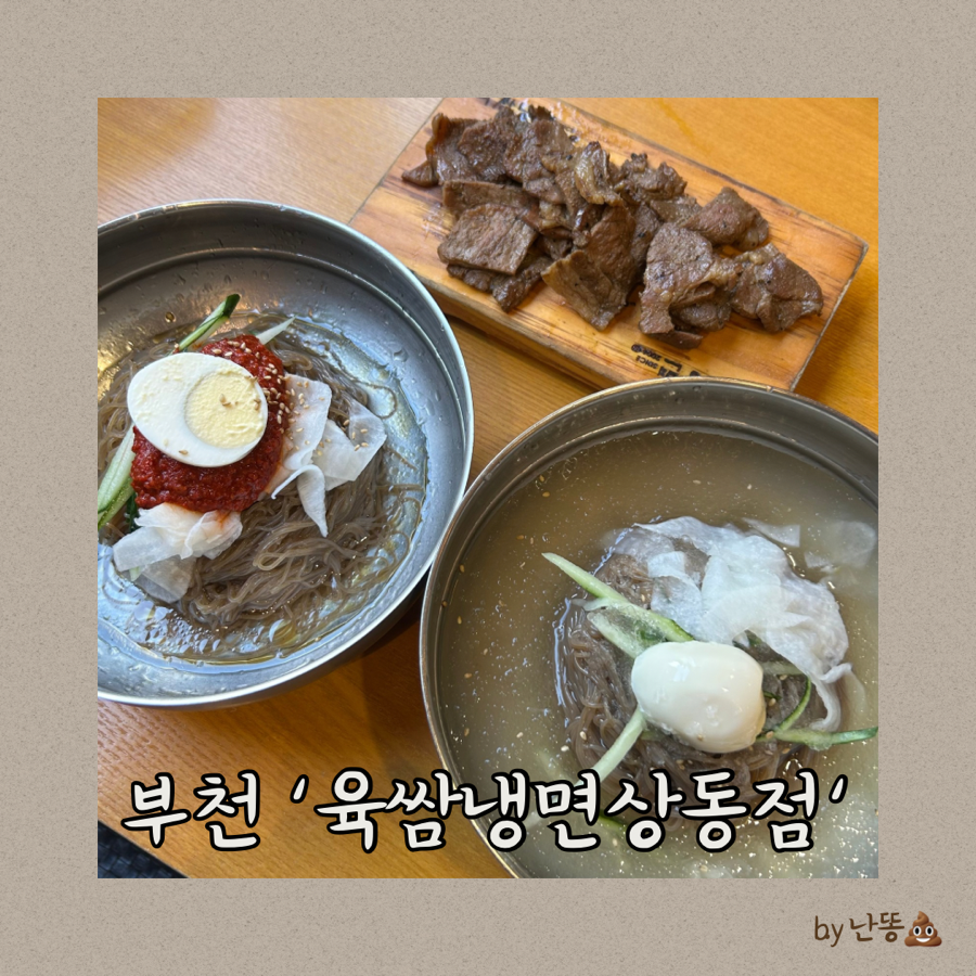 육쌈냉면 상동점 사진 1