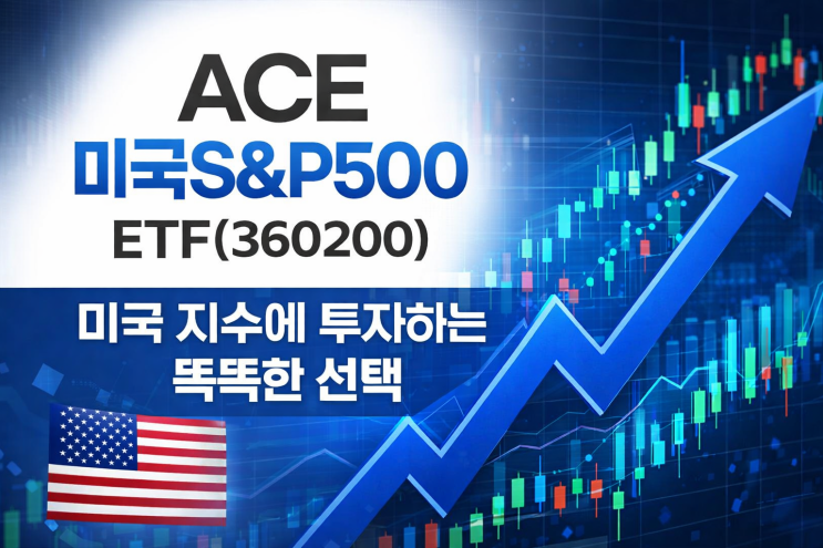  ACE 미국S&P500 ETF(360200), 미국 지수에 투자하는 똑똑한 선택