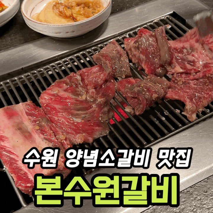  예약 없이 방문해본 본수원갈비 | 수원 양념갈비 내돈내산 솔직 후기