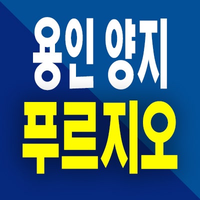 용인 양지2지구 푸르지오 분양가 양지면 대우 원클러스터파크 미분양 공급정보