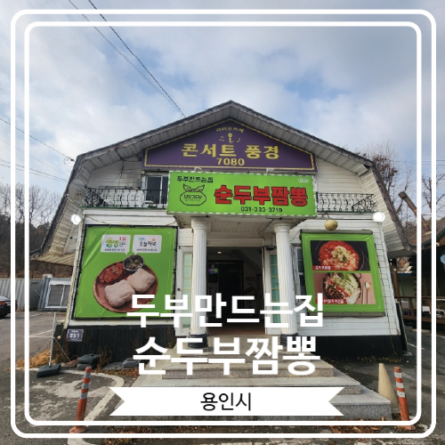  [두부만드는집 순두부짬뽕] 얼큰하고 고소한 순두부짬뽕으로 유명한 은화삼CC맛집
