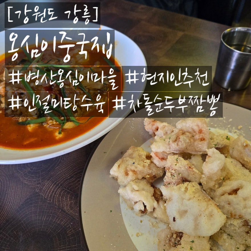 옹심이중국집 사진 1