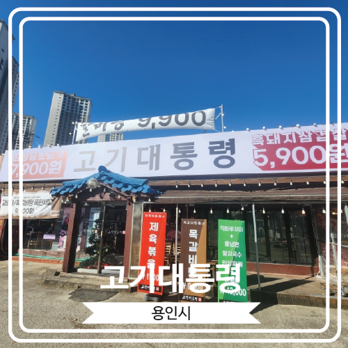 [고기대통령] 가성비 최고의 수지 동천동고기집