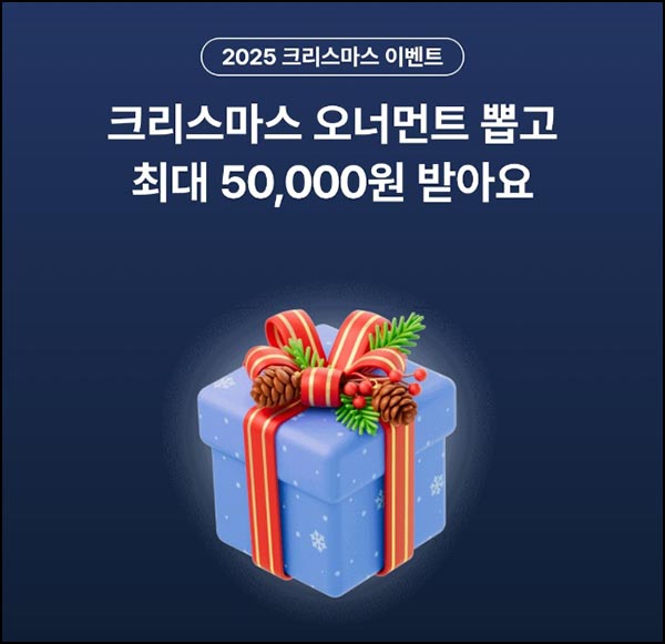 케이뱅크 크리스마스 오너먼트 뽑기(랜덤 ~5만p)즉당~12.31