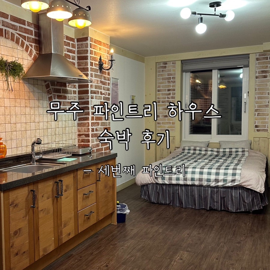 파인트리하우스 사진 1