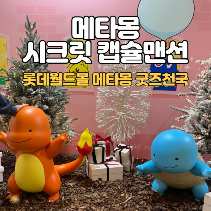 메타몽의 시크릿 캡슐 맨션_잠실 롯데월드몰 팝업스토어:: 메타몽 굿즈 천국 맛보기