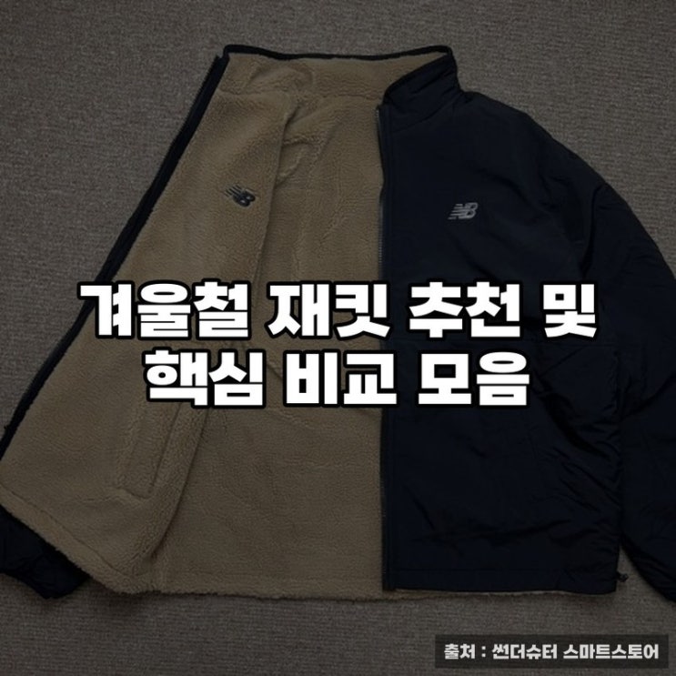  겨울철 재킷 추천 및 핵심 비교 모음