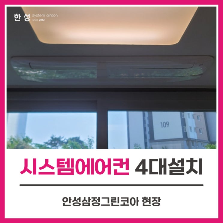  안성시스템에어컨 아파트입주전LG에어컨설치 안성삼정그린코아