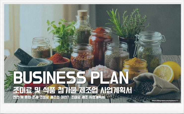 창업에 필요한 조미료 제조 사업계획서 작성 서비스 완벽 가이드, 조미료 제조 사업계획서 및 식품 첨가물 제조 사업계획서 작성 안내