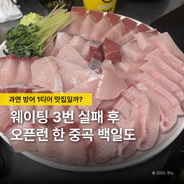  크리스마스 데이트로 택한 군자 백일도 방어 오픈런, 웨이팅 가치 있을까?