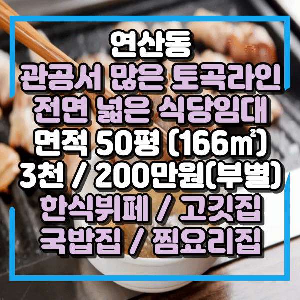  연산동 식당임대, 토곡 상가임대, 경상대, 연제경찰서, 동래소방서등 관공서 많은 상권,  고깃집, 국밥집, 한식뷔페등, 넓은 전면 폴딩도어