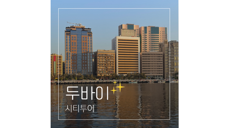  두바이 여행 경비 일정 정리 ㅣ 에미레이트 항공 경유 시티투어