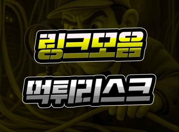  링크모음 사이트 [경쟁 심화] 먹튀 리스크 증가