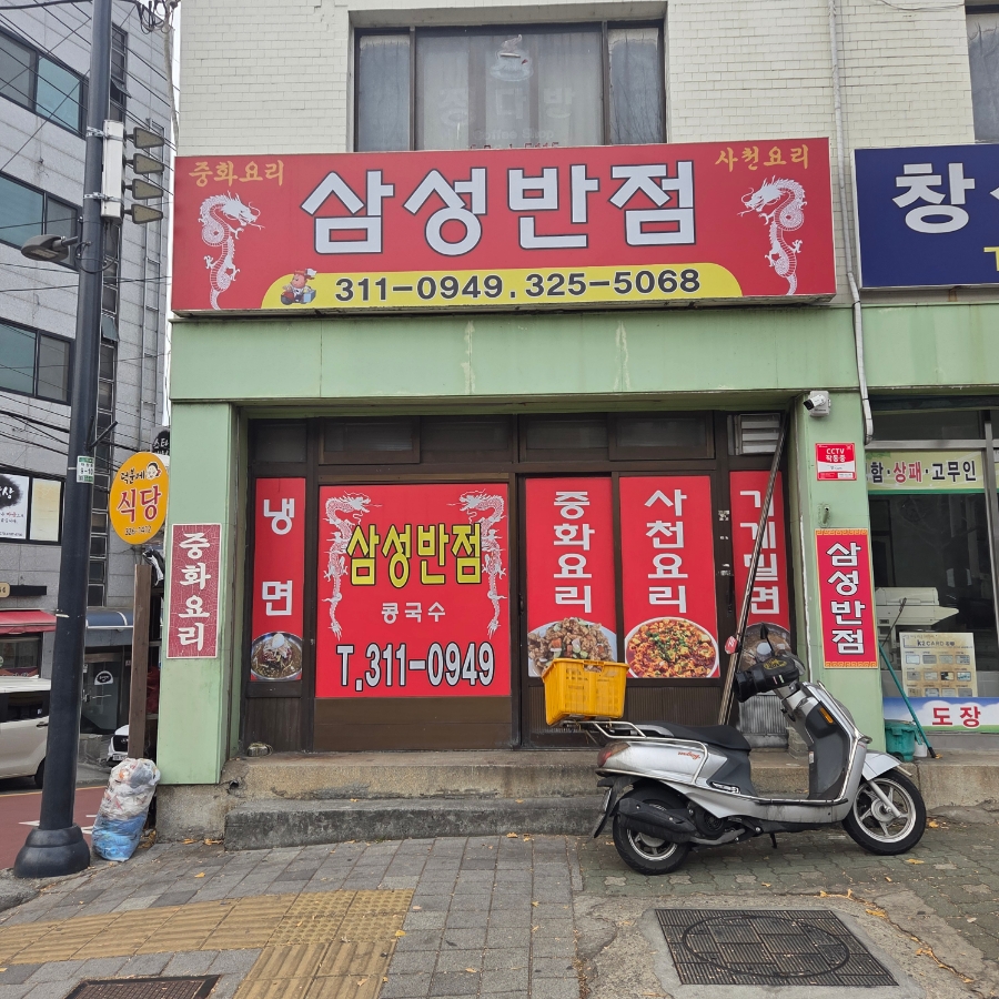 삼성반점 사진 4