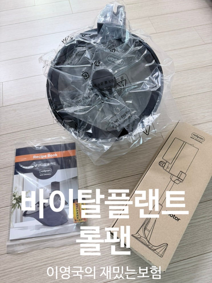  집에서 삼겹살 바이탈플랜트 롤팬 내돈내산
