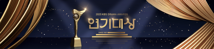  [시상식] 2025 KBS 연기대상