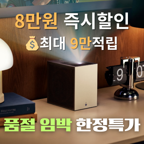  가정용빔프로젝터 LG 시네빔 쇼츠 역대급 혜택 8만원 쿠폰 사은품 꿀팁 (품절 주의)
