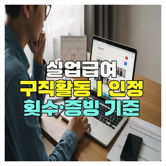  실업급여 구직활동｜인정 횟수·증빙 기준