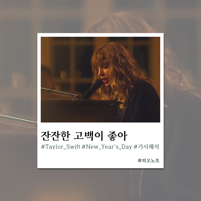 감성 가득 담은 잔잔한 고백을... | Taylor Swift - New Year's Day 가사해석