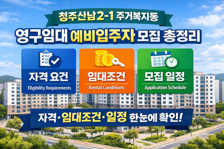  청주산남2-1 주거복지동 영구임대 예비입주자 모집 총정리｜자격·임대조건·일정