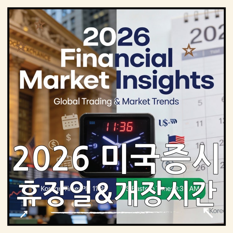  2026년 미국장 휴장일 및 개장시간 (한국 증시 비교 가이드)