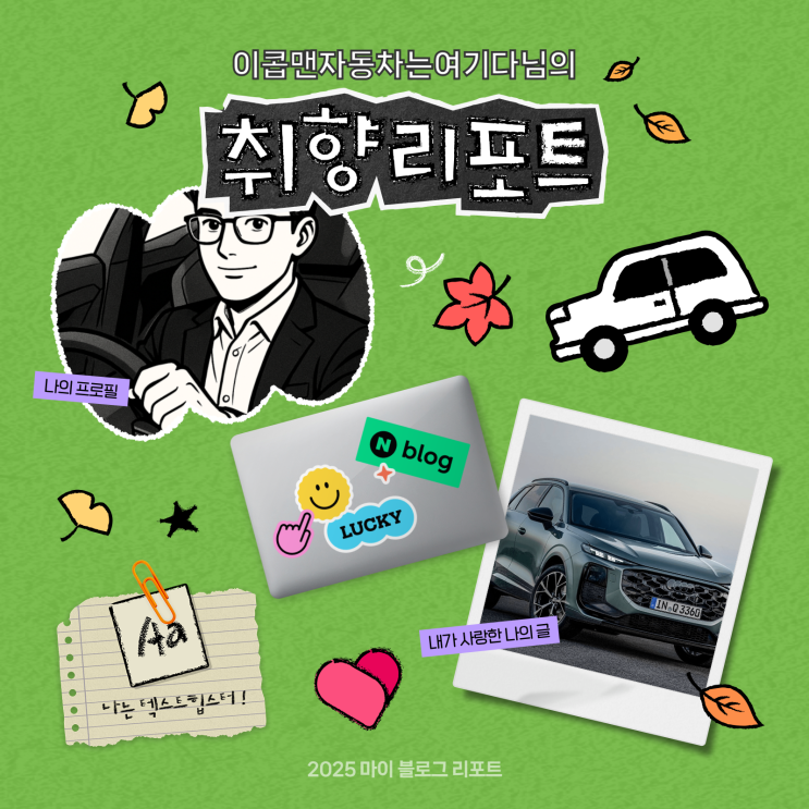  [2025 마이 블로그 리포트] 데이터로 채워보는 내 블로그 취향 리포트