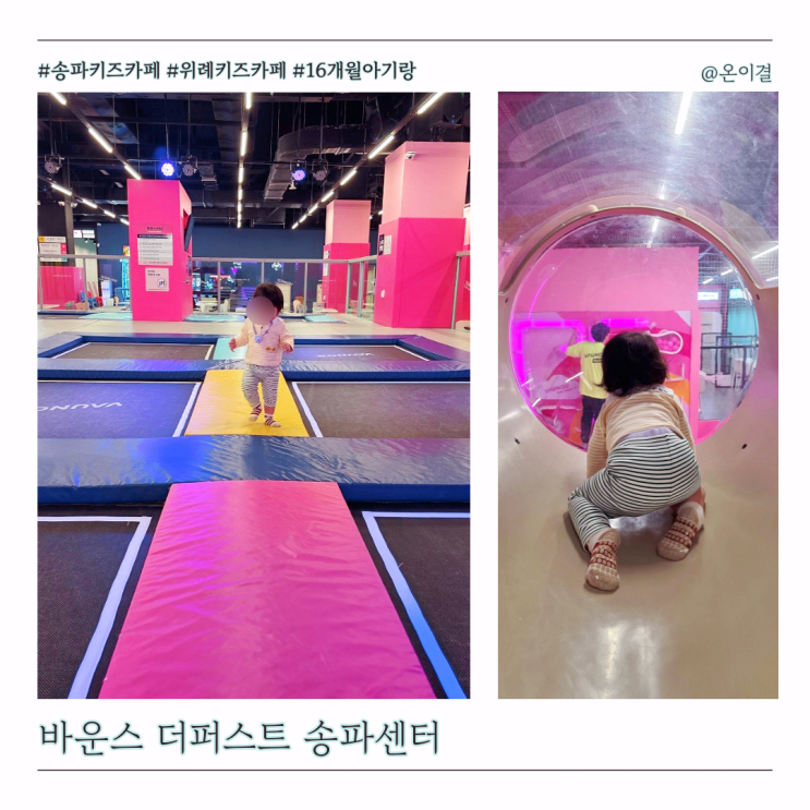  돌전아기 무료 실내여행지 바운스 더퍼스트 송파센터 16개월 아기랑 가볼만한 곳