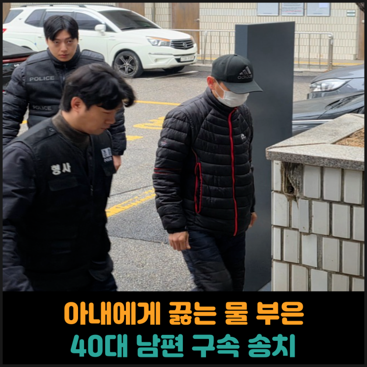  태국인 아내에게 끓는 물 부은 40대 남편 구속 송치