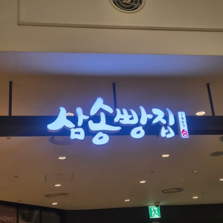 삼송빵집 현대김포점 사진 2