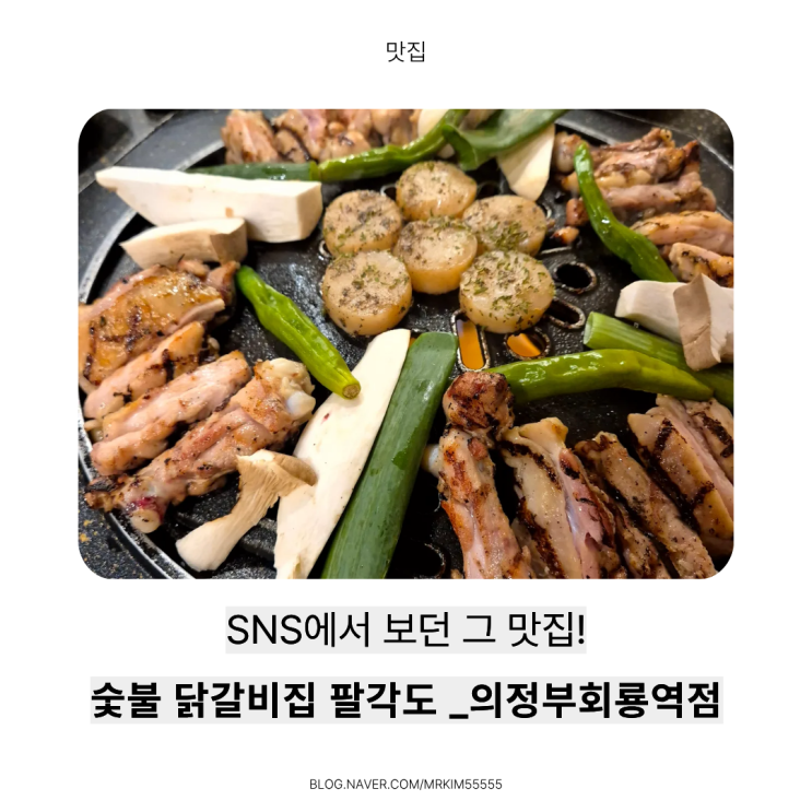  회룡역 맛집 팔각도 의정부회룡역점 / 숯불향 가득한 닭갈비 가족 외식 찐 후기