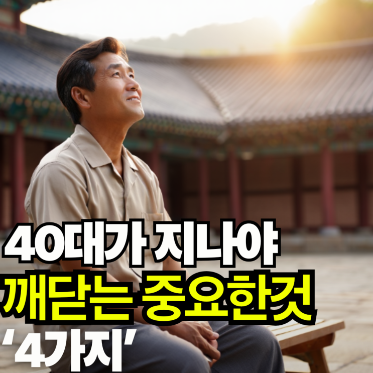 법륜스님이 말한 40대가 되고 나서야 깨닫는 가장 중요한것 4가지