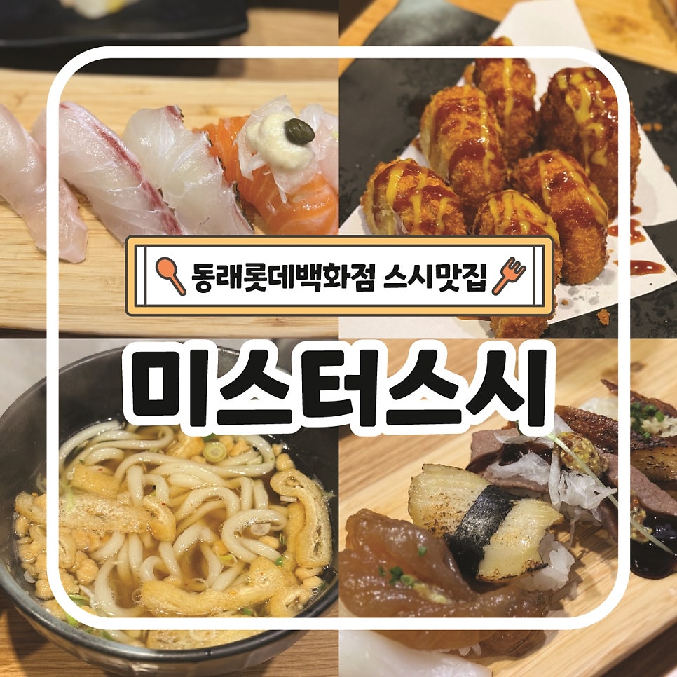 미스터스시 동래점 사진 1