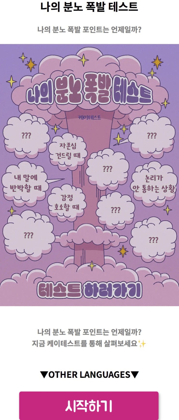  나의 분노 폭발 테스트, 나의 분노 폭발 포인트는 언제일지 알아보기!