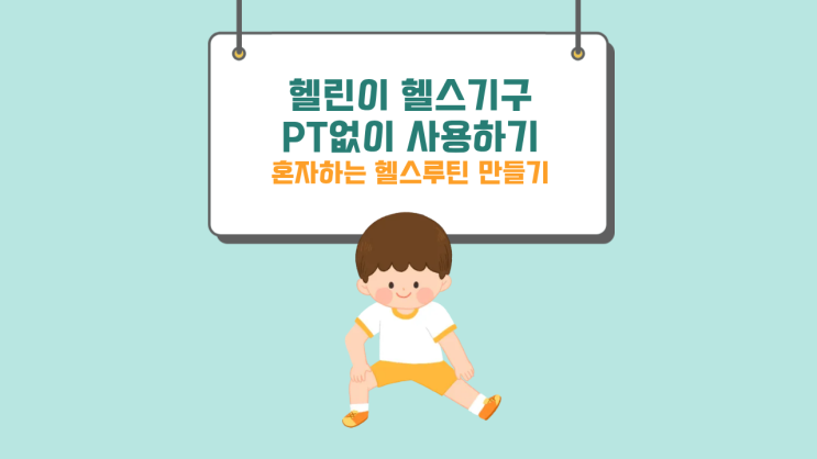  헬린이 헬스기구 PT없이 사용하기 (혼자하는 여자헬스루틴 만들기)