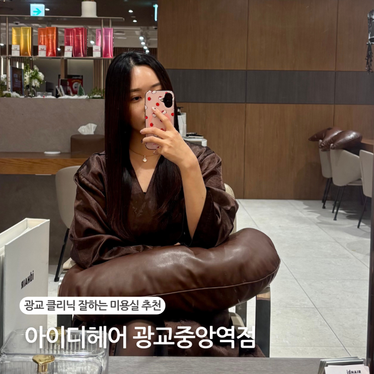  광교 미용실 오주아 헤어 클리닉 후기 아이디헤어 광교중앙역점