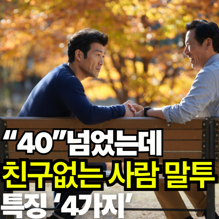  심리학자가 말한 "마흔" 넘었는데 주변에 친구 없는 사람 말투 특징 4가지
