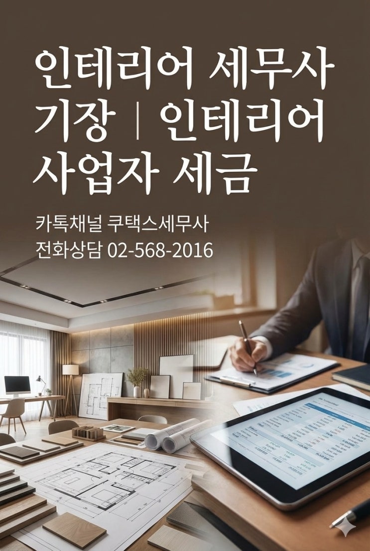  인테리어 세무사 기장｜인테리어 사업자 세금처리 세무