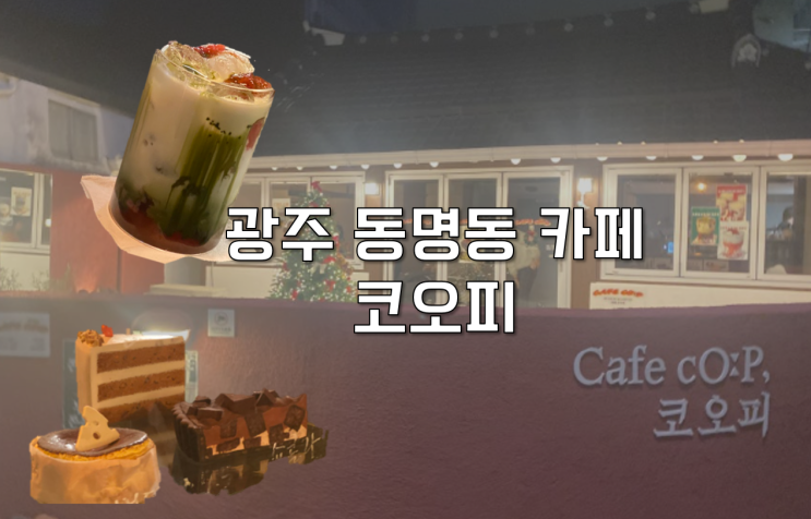  [광주 동구] 겨울 데이트 골목길 광주동명동카페 코오피
