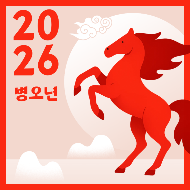  2026 띠 운세 삼재 궁합 띠별나이