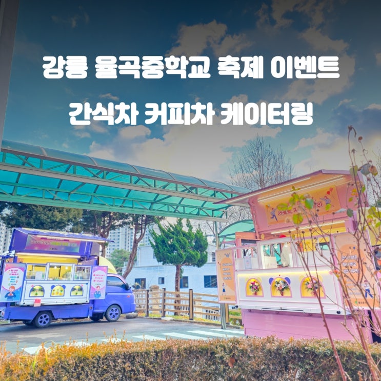  강릉 율곡중학교 축제 : 커피차 간식차 케이터링
