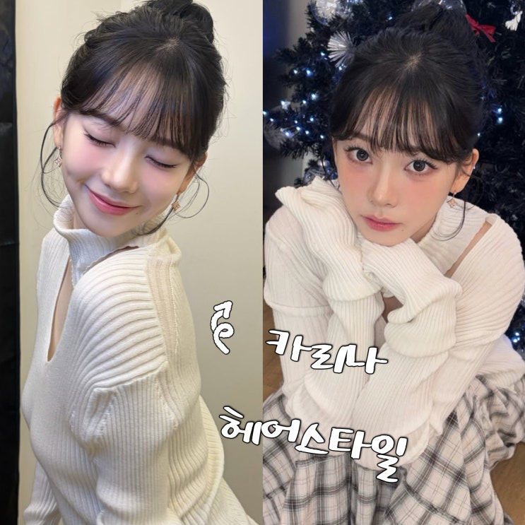  카리나 앞머리 묶은머리 스타일과 명품 주얼리의 조합?
