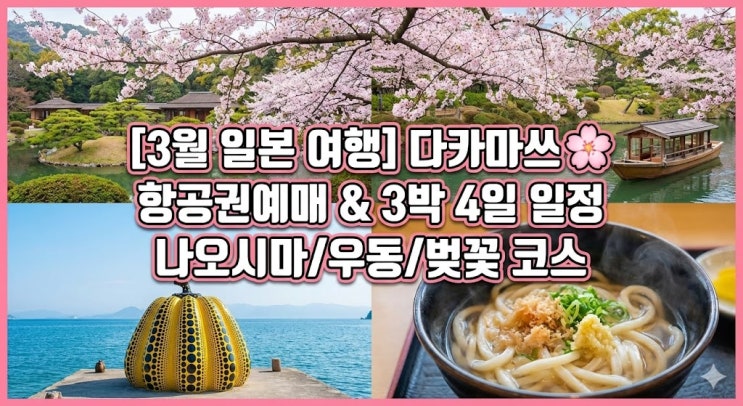  [일본 다카마쓰 여행] 3월 벚꽃 시즌 준비! 항공권예매부터 3박 4일 여행코스 (나오시마/우동투어)